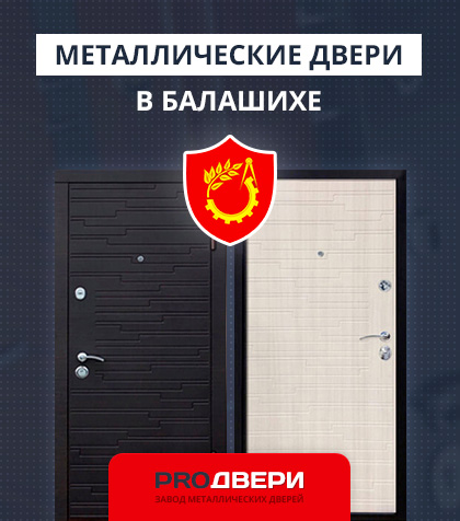 Металические двери в Балашихе